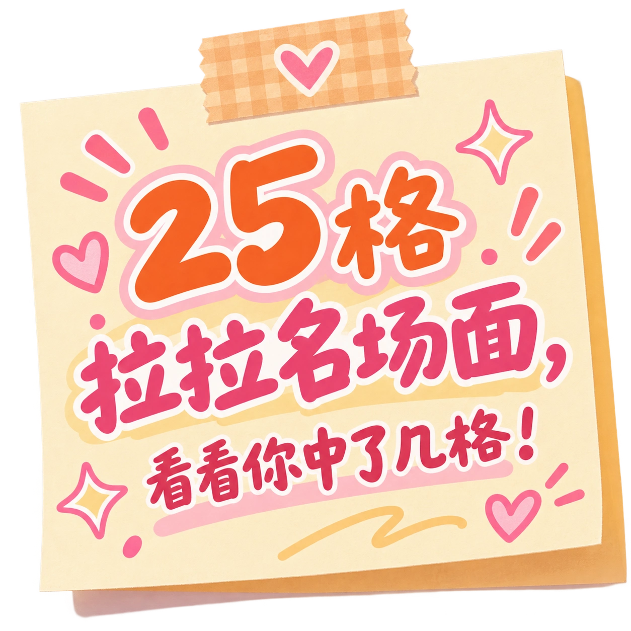 25 格拉拉名场面，看看你中了几格！