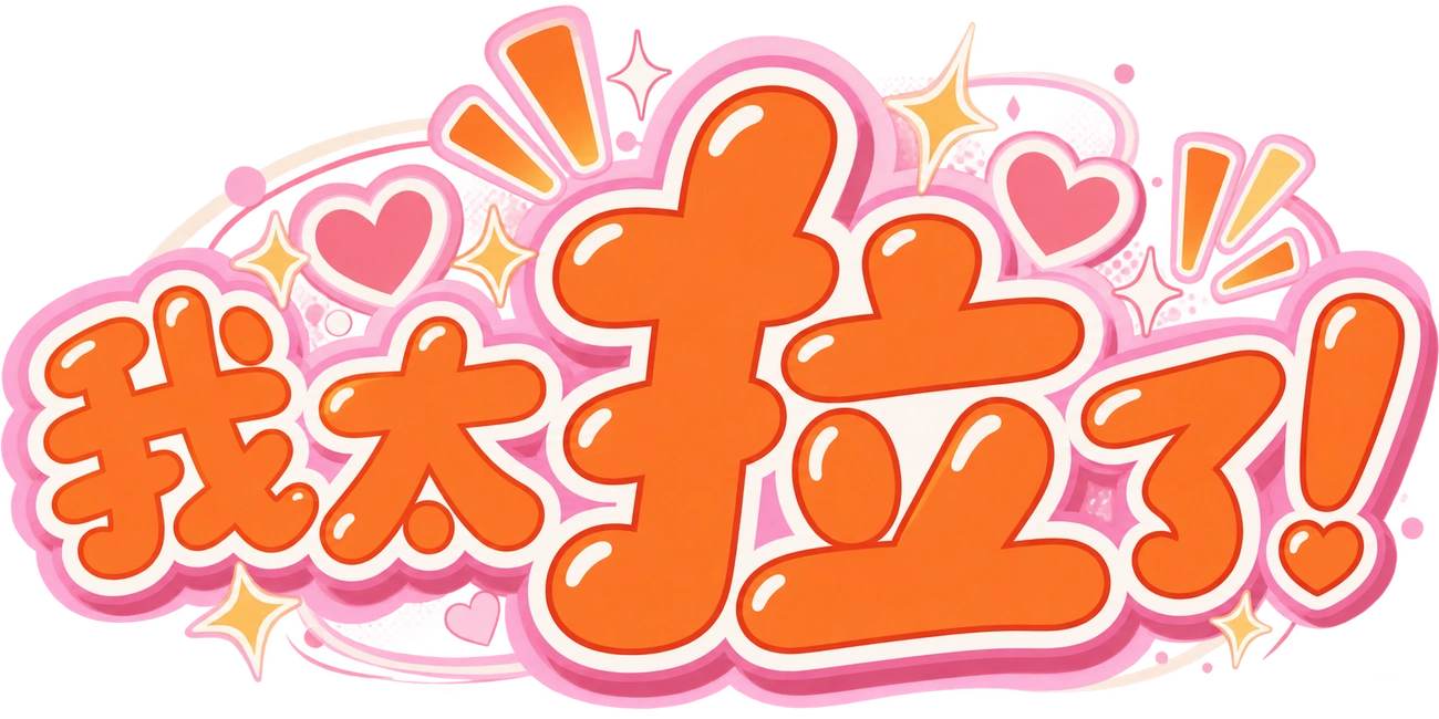 我太拉了！