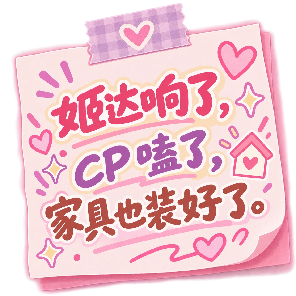 姬达响了，CP 嗑了，家具也装好了。