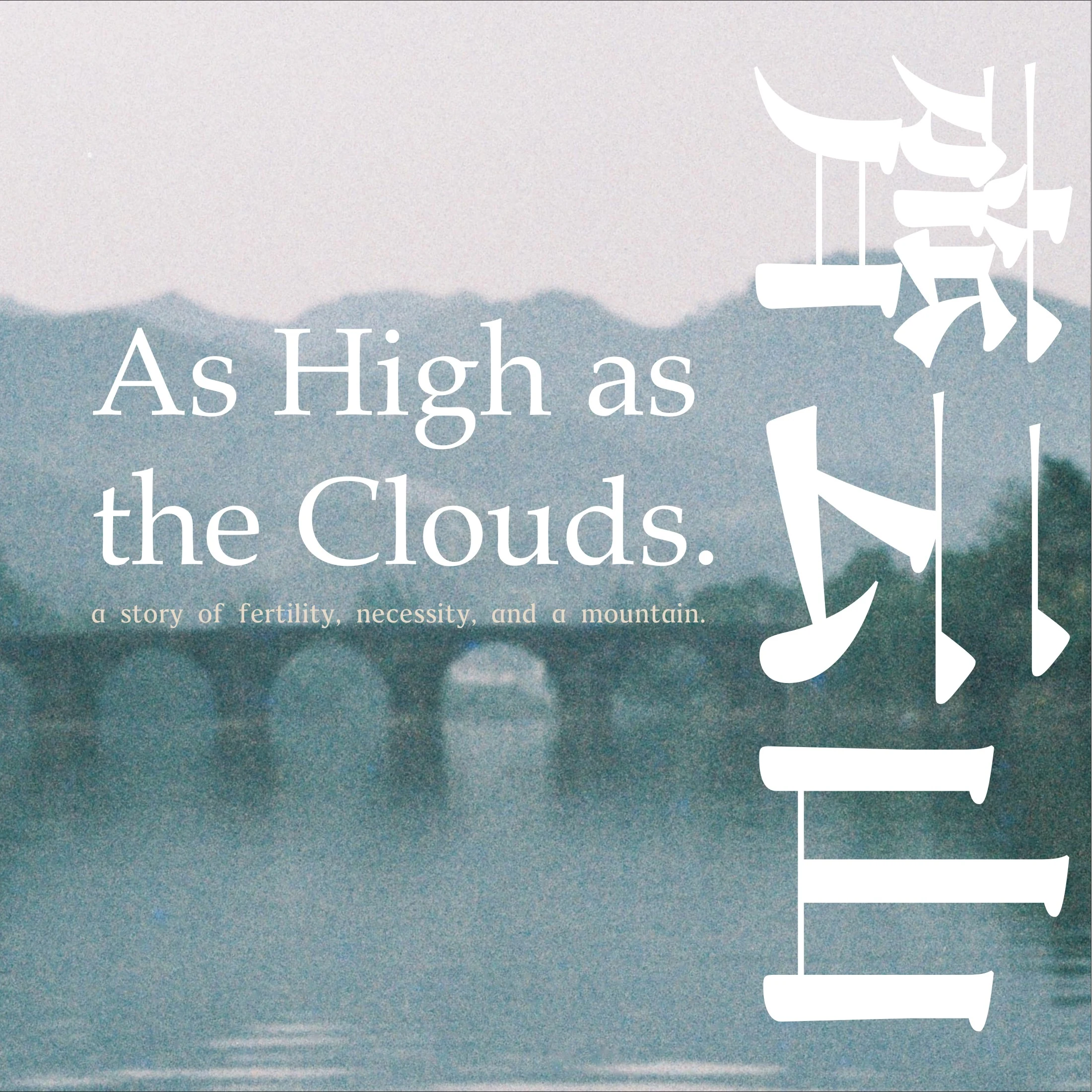 As High as the Clouds — original square zine cover with a mountain photograph and English and Chinese typography