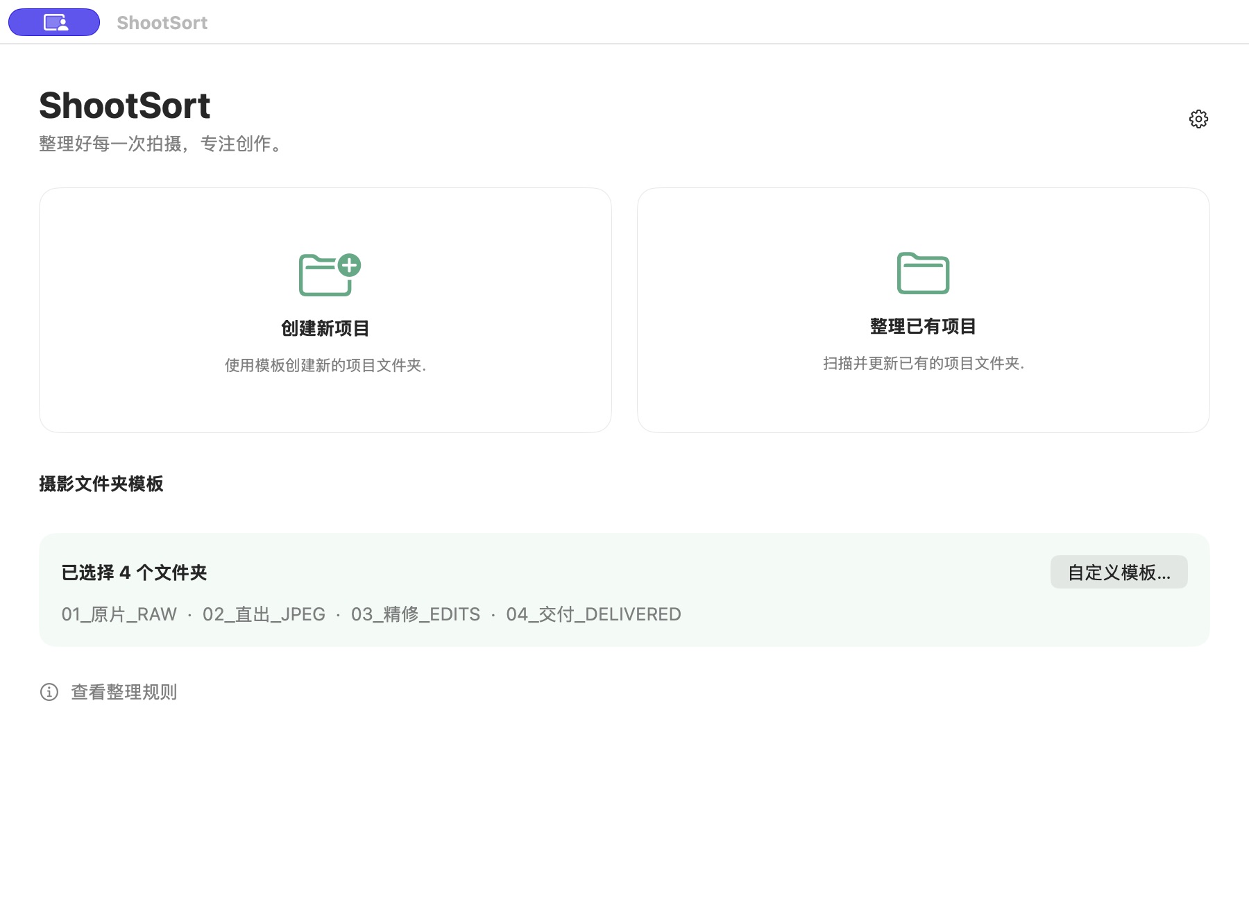 ShootSort actual macOS interface with project creation and photography folder template
